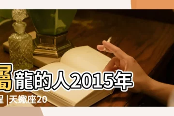 【屬龍天蠍座每月運勢2015年】屬龍的人2015年運程 |天蠍座2015年運勢詳解 |76年屬龍男天蠍座在2015年每月運勢 |