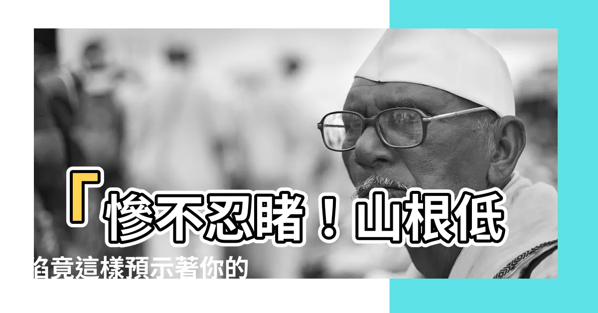 【山根低陷】「慘不忍睹！山根低陷竟這樣預示著你的人生未來！」