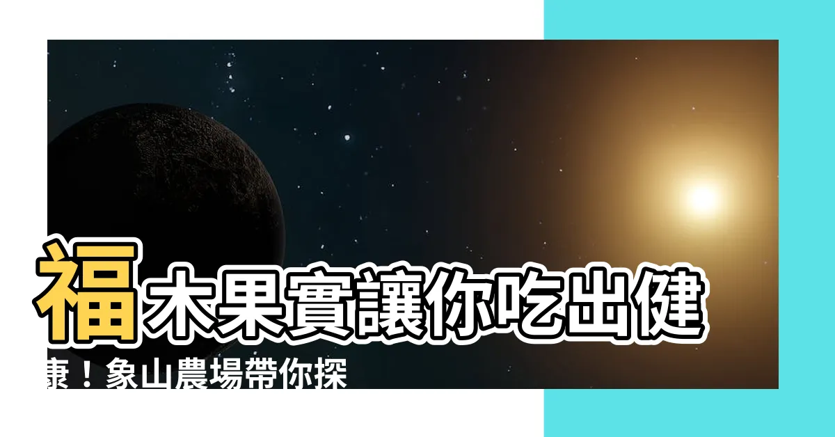 【福木果實能吃嗎】福木果實讓你吃出健康！象山農場帶你探索城市裡的野人美食