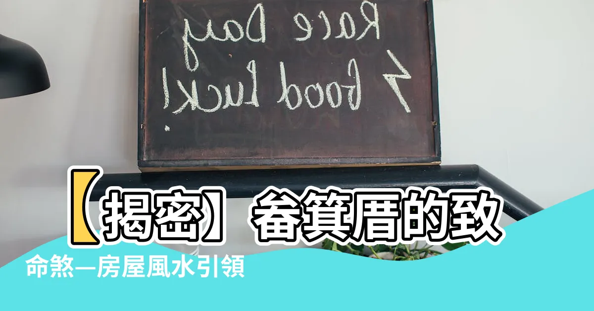 【畚箕厝】【揭密】畚箕厝的致命煞—房屋風水引領財運