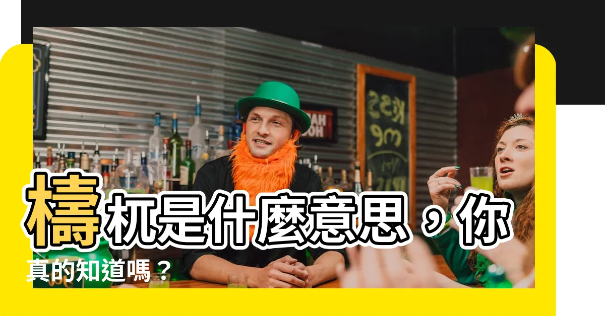 【檮意思】檮杌是什麼意思，你真的知道嗎？