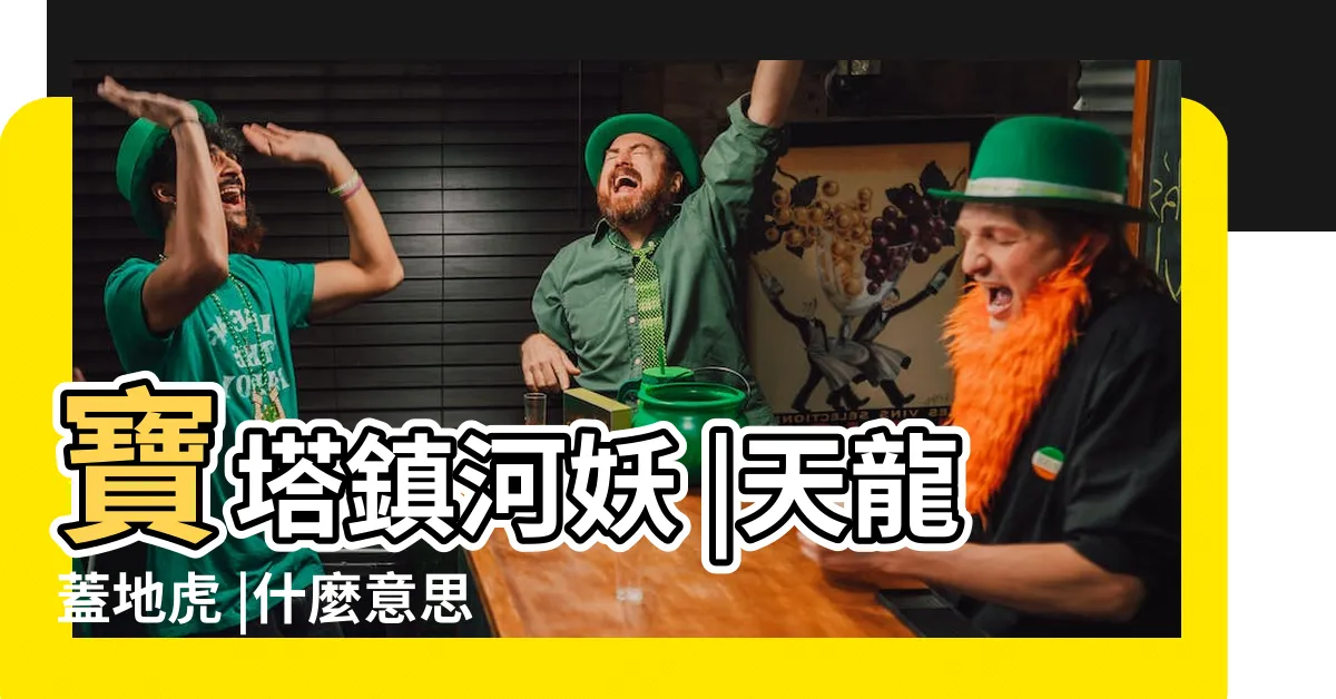 【天龍蓋地虎】寶塔鎮河妖 |天龍蓋地虎 |什麼意思 |