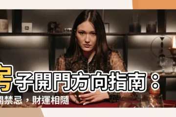 【房子開門方向】房子開門方向指南：避開禁忌，財運相隨