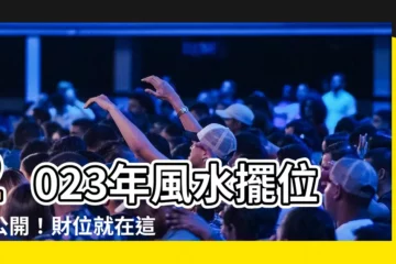 【2023風水擺位】2023年風水擺位大公開！財位就在這裡，快點照過來！