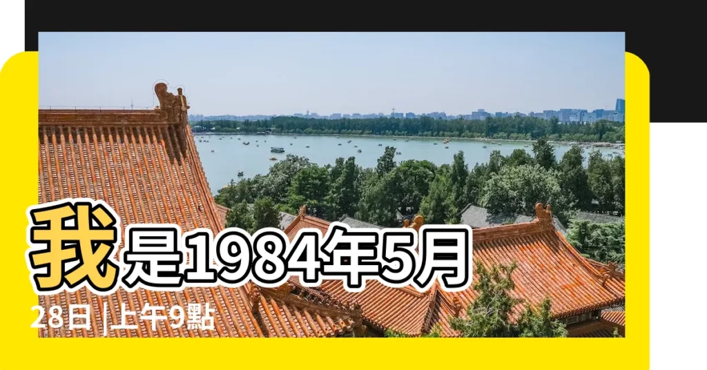 我是1984年5月28日 |上午9點50出生的 |公曆1984年10月15日子時出生的人是什麼命格 |【84年 陰氣】