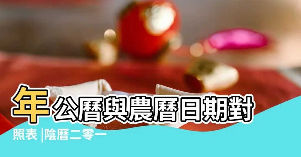 年公曆與農曆日期對照表 |陰曆二零一七年三月十六日陽曆 |公曆2017年4月12號是什麼日子 |【2017年農曆四月十二是幾號】