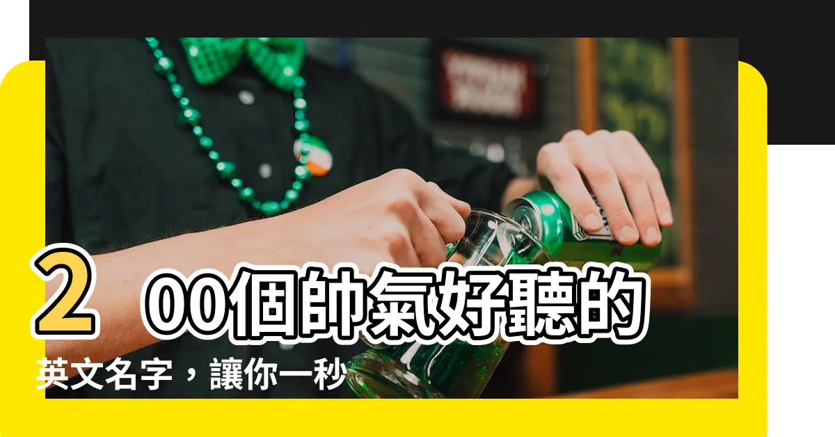 【帥氣的英文名字】200個帥氣好聽的英文名字，讓你一秒變帥氣男孩
