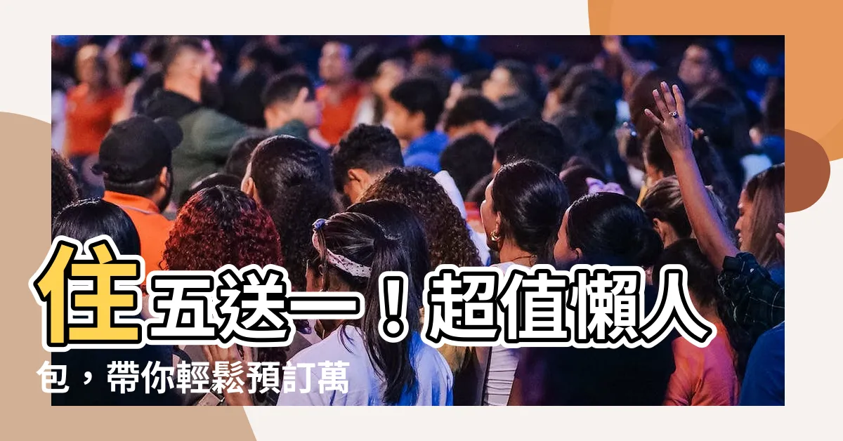 【住五】住五送一！超值懶人包，帶你輕鬆預訂萬豪飯店