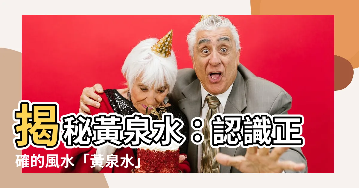【黃泉水】揭秘黃泉水：認識正確的風水「黃泉水」與二十四山「黃泉真法」
