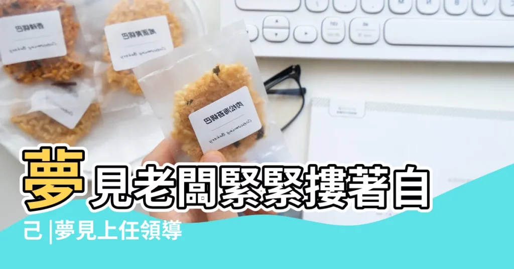 夢見老闆緊緊摟著自己 |夢見上任領導 |夢見趴在老闆身上 |【夢見領導緊緊的抱着我】
