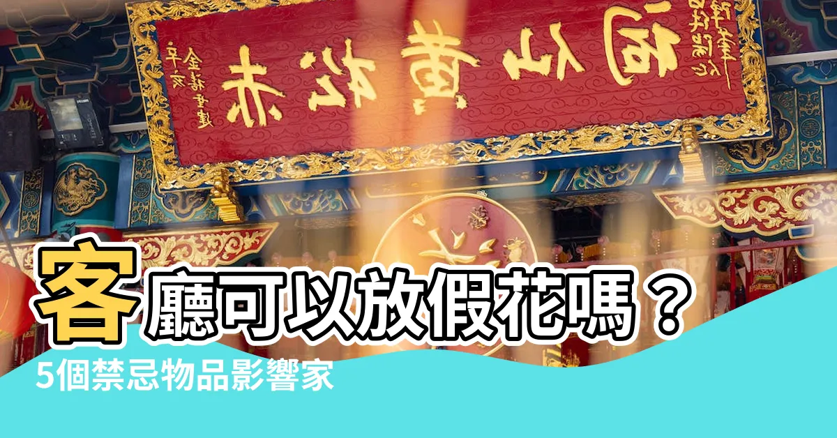 【客廳可以放假花嗎】客廳可以放假花嗎？5個禁忌物品影響家運！