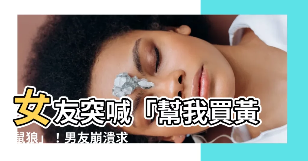 【黃鼠狼衞生棉】女友突喊「幫我買黃鼠狼」！男友崩潰求助店員，唸了三次才懂