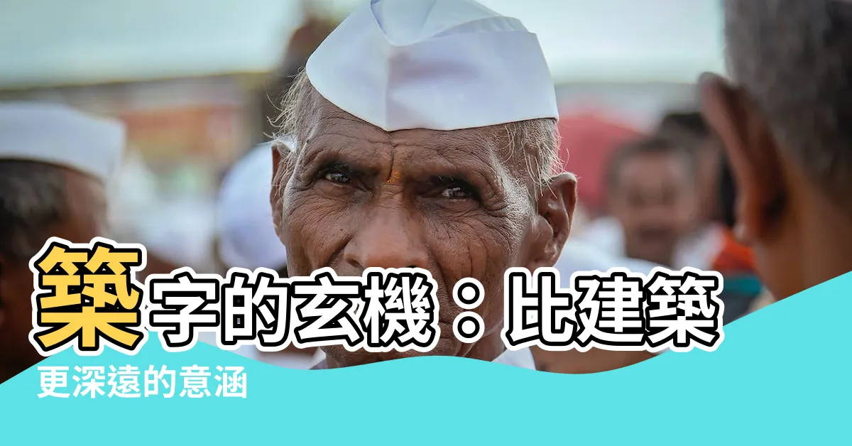 【築 意思】築字的玄機：比建築更深遠的意涵