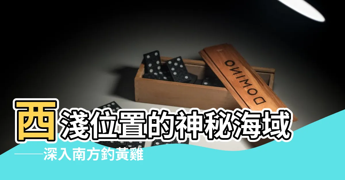 【西淺位置】西淺位置的神秘海域──深入南方釣黃雞魚