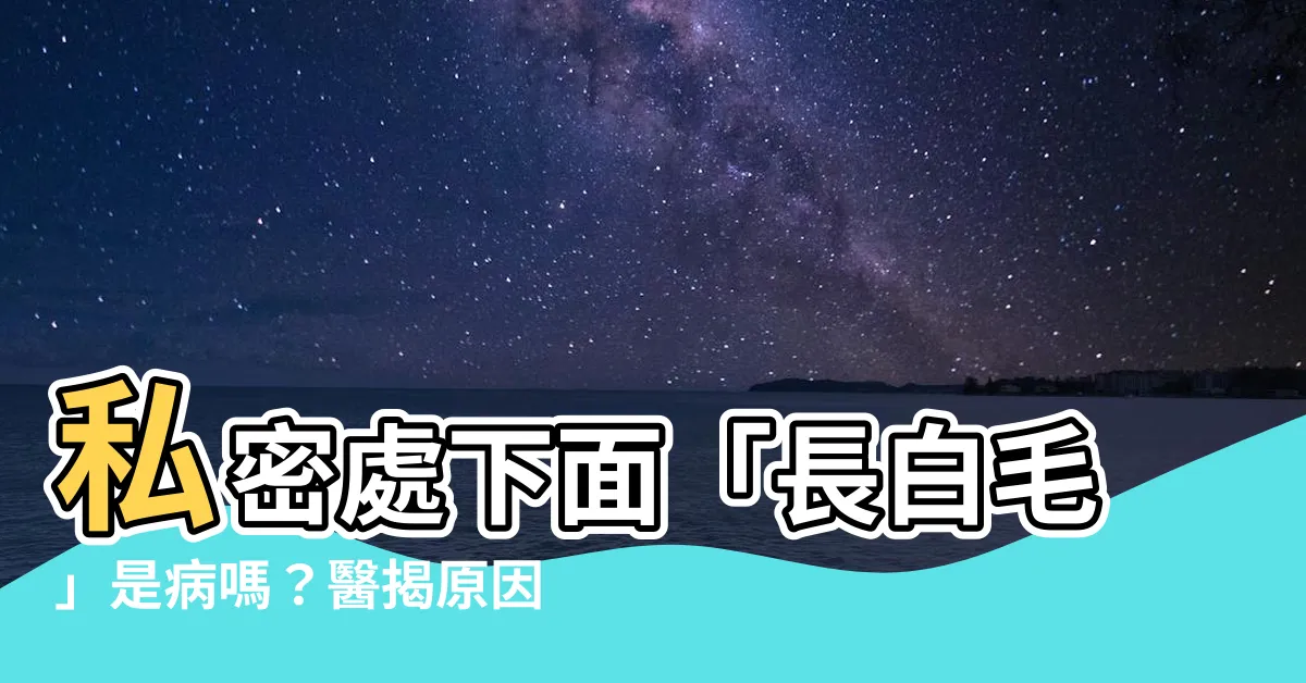 【下面長白毛】私密處下面「長白毛」是病嗎？醫揭原因、一拔恐招嚴重後果
