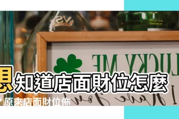 【店面財位怎麼看】想知道店面財位怎麼看？原來店面財位佈置這麼簡單！