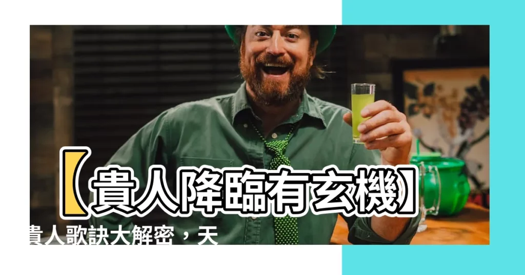 【貴人歌訣】【貴人降臨有玄機】貴人歌訣大解密,天降好運不可擋!