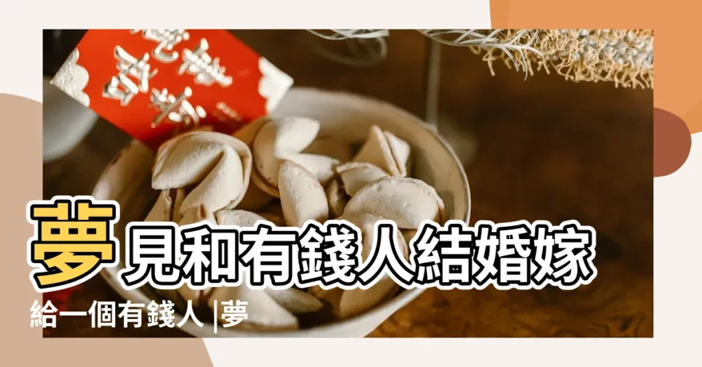 夢見和有錢人結婚嫁給一個有錢人 |夢見和有錢人結婚嫁給一個有錢人 |夢見嫁給了有錢人 |【夢到跟有錢人結婚】