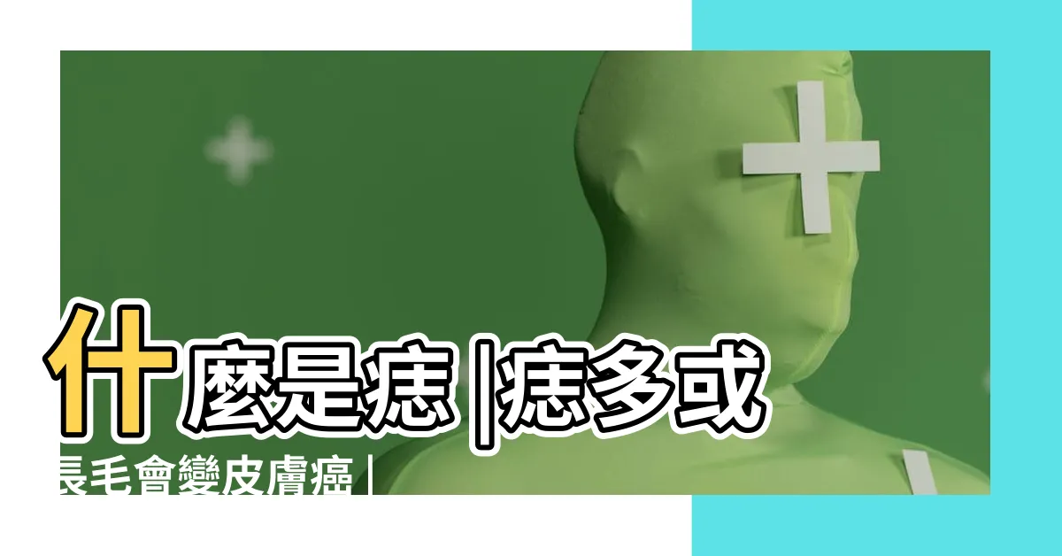 【為甚麼會長痣】什麼是痣 |痣多或長毛會變皮膚癌 |痣形成的原因 |