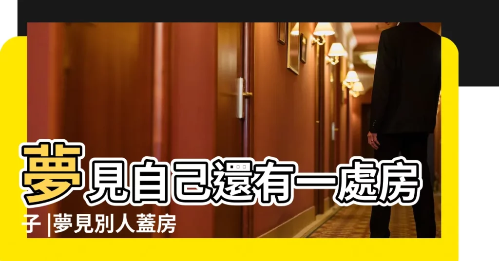 夢見自己還有一處房子 |夢見別人蓋房子 |夢見掉坑裡 |【夢見坑裏有人蓋房子】