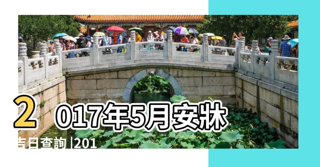2017年5月安牀吉日查詢 |2017年05月安牀黃道吉日 |2017年5月宜安牀的黃道吉日 |【2017年5月安牀吉日】