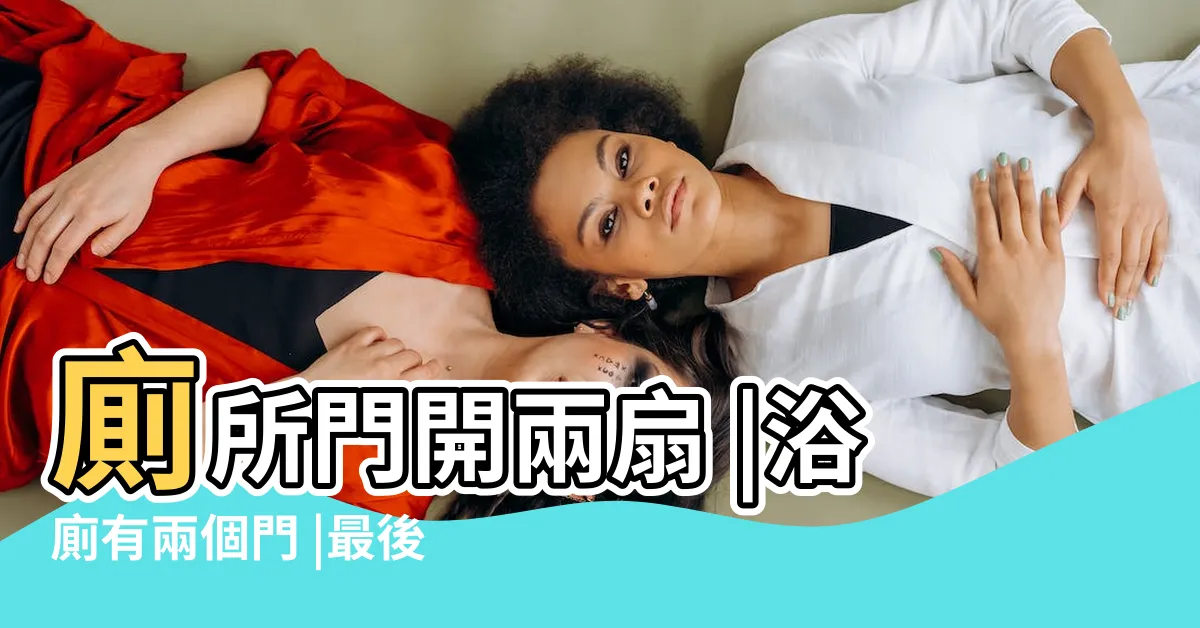 【廁所兩個門】廁所門開兩扇 |浴廁有兩個門 |最後都怎麼樣了 |