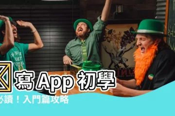 【寫app入門】✨寫 App 初學者必讀！入門篇攻略大公開