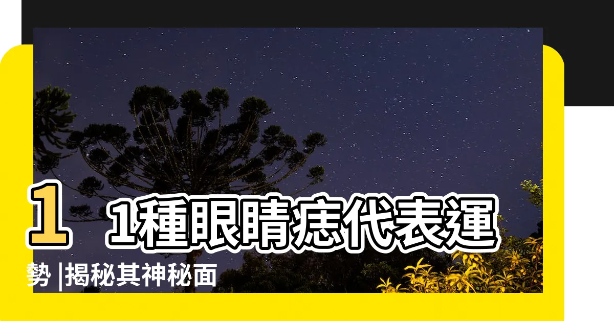 【女人左眼皮有痣】11種眼睛痣代表運勢 |揭秘其神秘面相與命運 |眉眼間生痣有財運 |