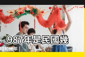 【1987年農曆屬什麼】1987年是民國幾年 |昭和幾年 |1987年出生屬什麼生肖 |