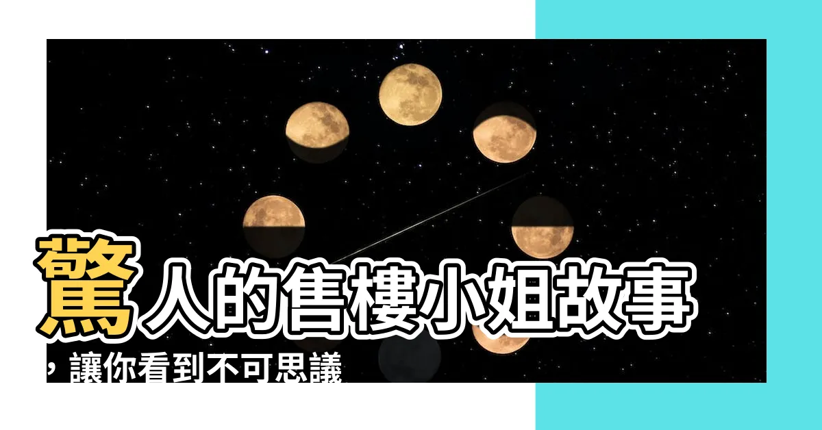 【售樓小姐】驚人的售樓小姐故事，讓你看到不可思議的一幕！