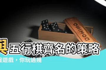 【五行棋】與五行棋齊名的策略棋盤遊戲，你玩過幾個？