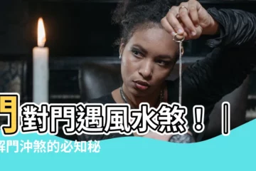 【門對門 風水】門對門遇風水煞！｜化解門沖煞的必知秘訣