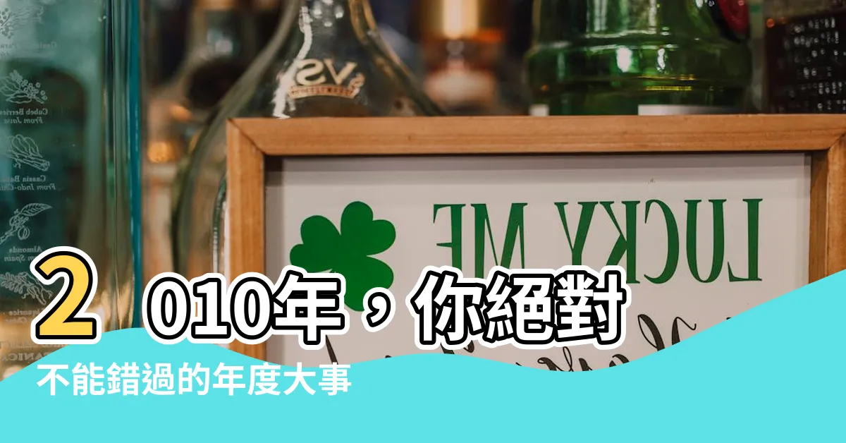 【2010年】2010年，你絕對不能錯過的年度大事！