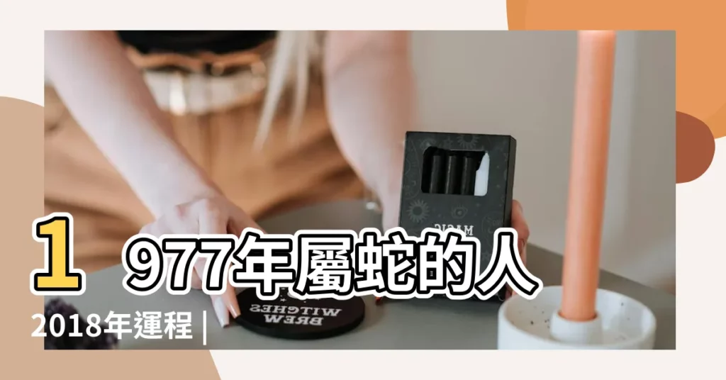 1977年屬蛇的人2018年運程 |1977年屬蛇的人2018年運程77年蛇年出生的人2018年運勢 |屬蛇人2018年幸運色屬蛇今年適合什麼顏色 |【77年屬蛇2018幸運佩戴】