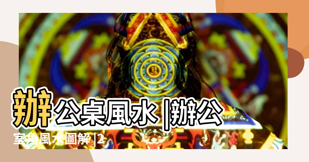 【辦公桌風水圖解】辦公桌風水 |辦公室角風水圖解 |2023新年提升 |