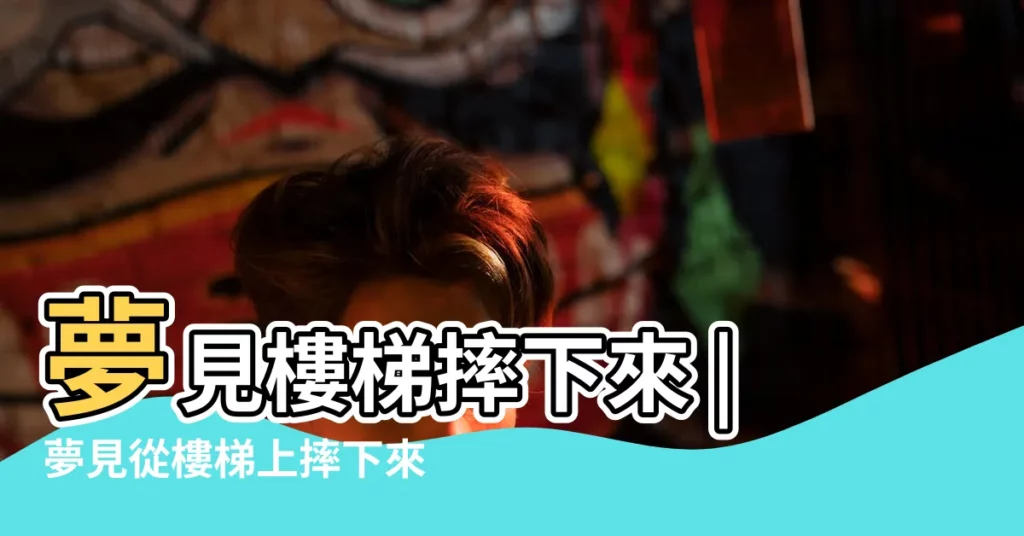 夢見樓梯摔下來 |夢見從樓梯上摔下來 |夢見從樓梯上滾下來 |【夢見在樓梯上掉下來了】