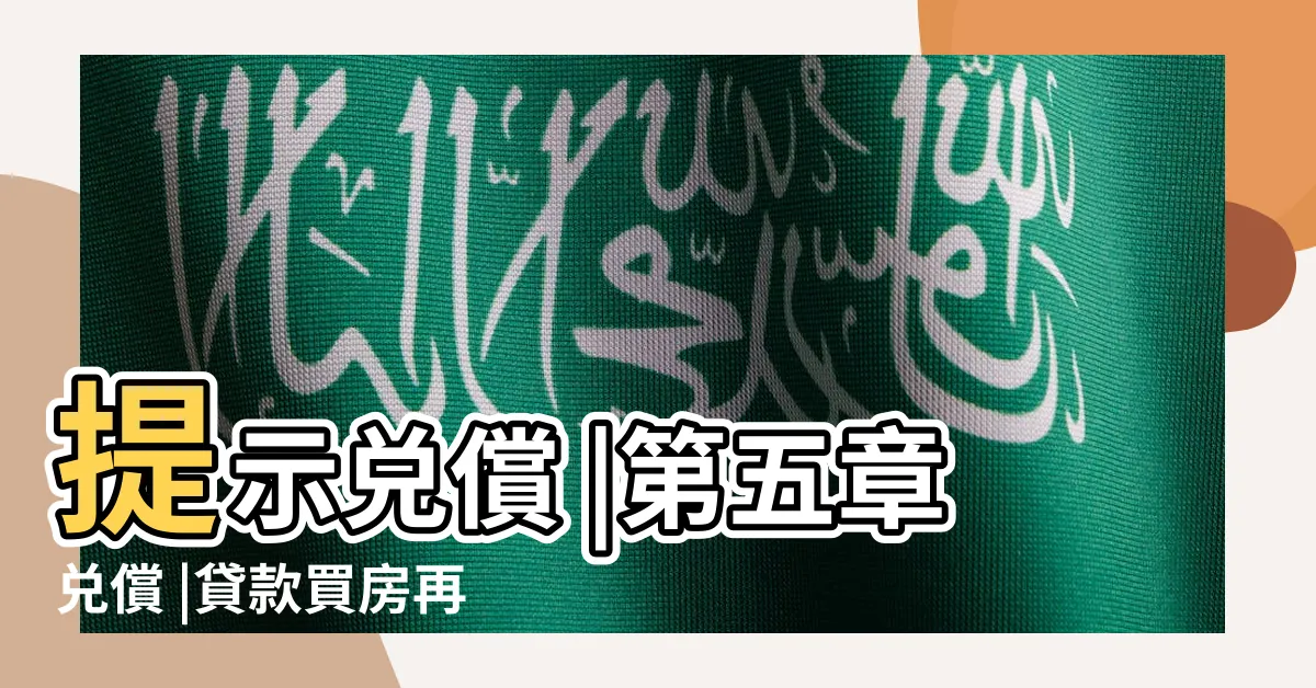 【兑償意思】提示兑償 |第五章兑償 |貸款買房再也不用煩 |