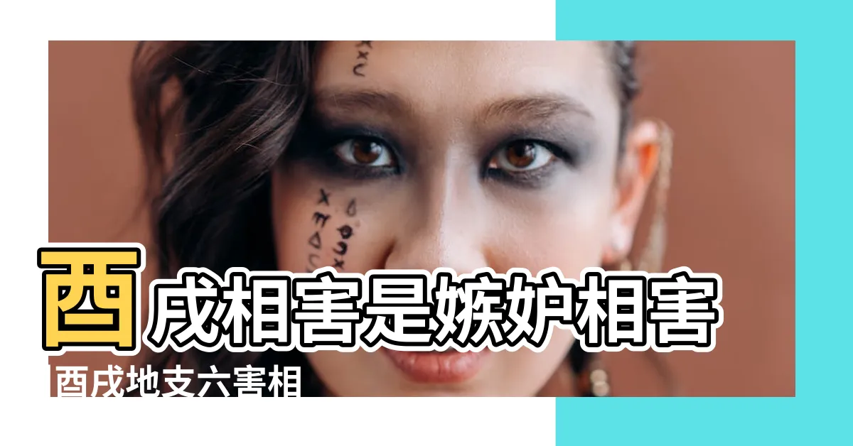 【酉戌害】酉戌相害是嫉妒相害 |酉戌地支六害相穿導致婚姻不利 |盲派命理論穿害 |