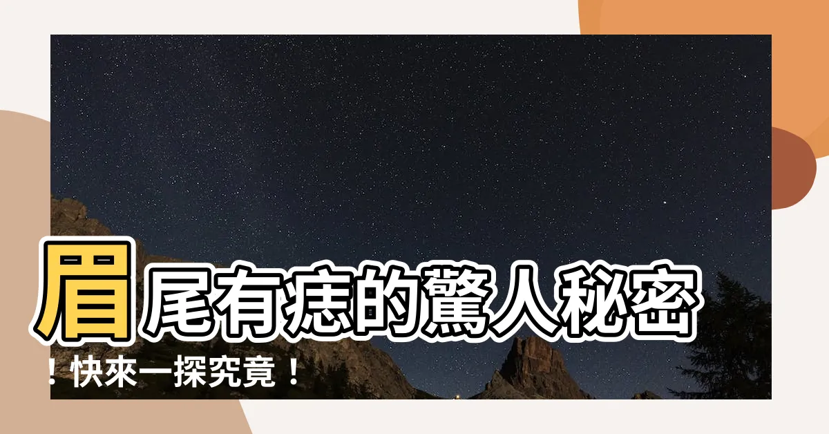 【眉尾有痣】眉尾有痣的驚人秘密！快來一探究竟！