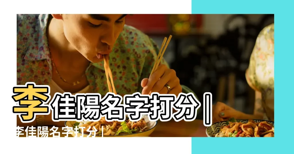 李佳陽名字打分 |李佳陽名字打分 |李佳陽這個名字怎麼樣 |【女孩李佳陽名字打分】