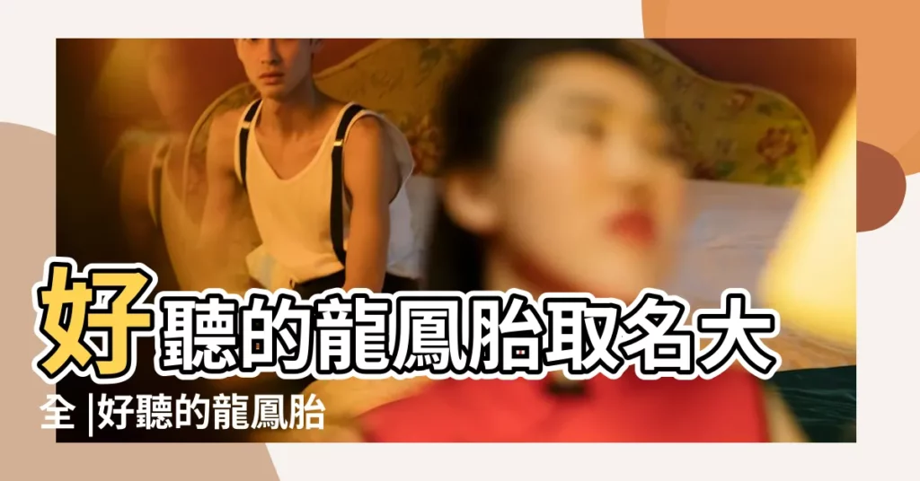 好聽的龍鳳胎取名大全 |好聽的龍鳳胎名字大全 |2015龍鳳胎起名大全200 |【龍鳳胎男孩起名字大全2015】