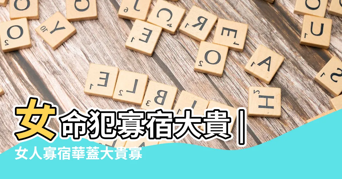 【寡宿女命】女命犯寡宿大貴 |女人寡宿華蓋大貴寡宿和華蓋同現的女人命苦 |命帶孤辰寡宿的女人 |