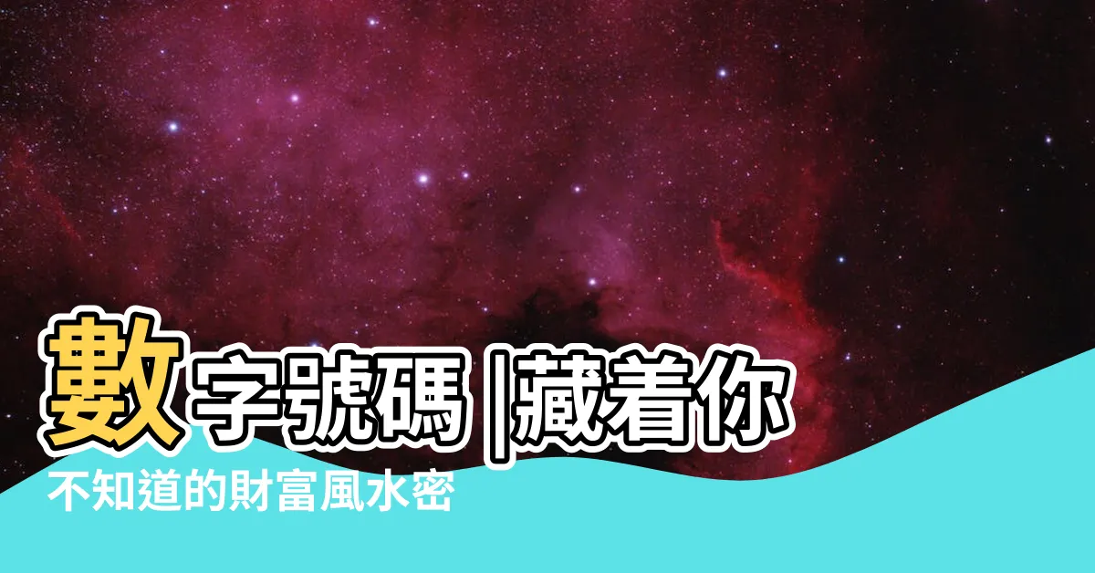 【8 五行】數字號碼 |藏着你不知道的財富風水密碼 |周易入門 |