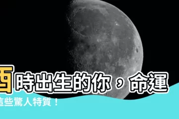 【酉時出生】酉時出生的你，命運有這些驚人特質！