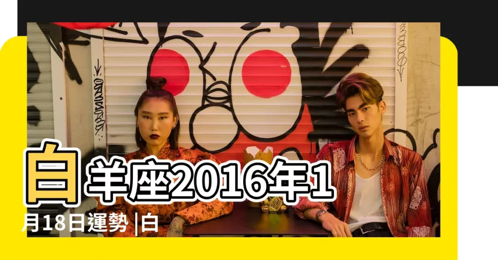 白羊座2016年1月18日運勢 |白羊座2016年1月18日運勢 |置頂小孟老師2016年1月18日星座運勢 |【2016年1月18日白羊座運勢】