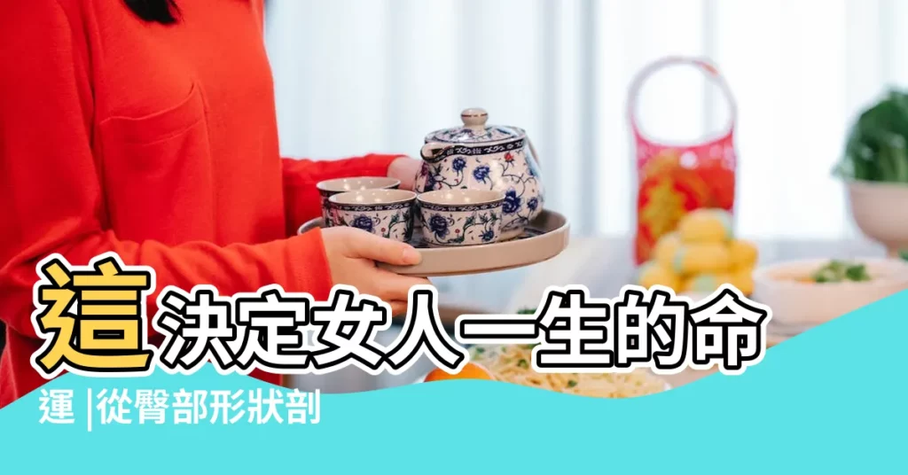 這決定女人一生的命運 |從臀部形狀剖析女人的個性 |從臀型識女人 |【從臀部識女人】