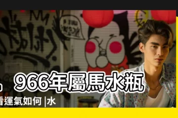 【1966年屬馬水瓶座看運氣如何】1966年屬馬水瓶座看運氣如何 |水瓶座屬馬運氣 |1966年出生運勢 |