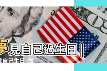 【夢見給自己過生日了】夢見自己過生日 |夢見自己生日 |做夢夢見很多人給我過生日好不好 |