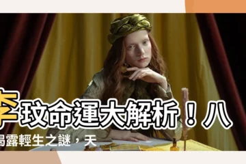 【李玟八字】李玟命運大解析！八字揭露輕生之謎，天王天后也難敵天命