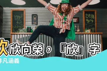 【欣的意思】欣欣向榮，『欣』字的非凡涵義